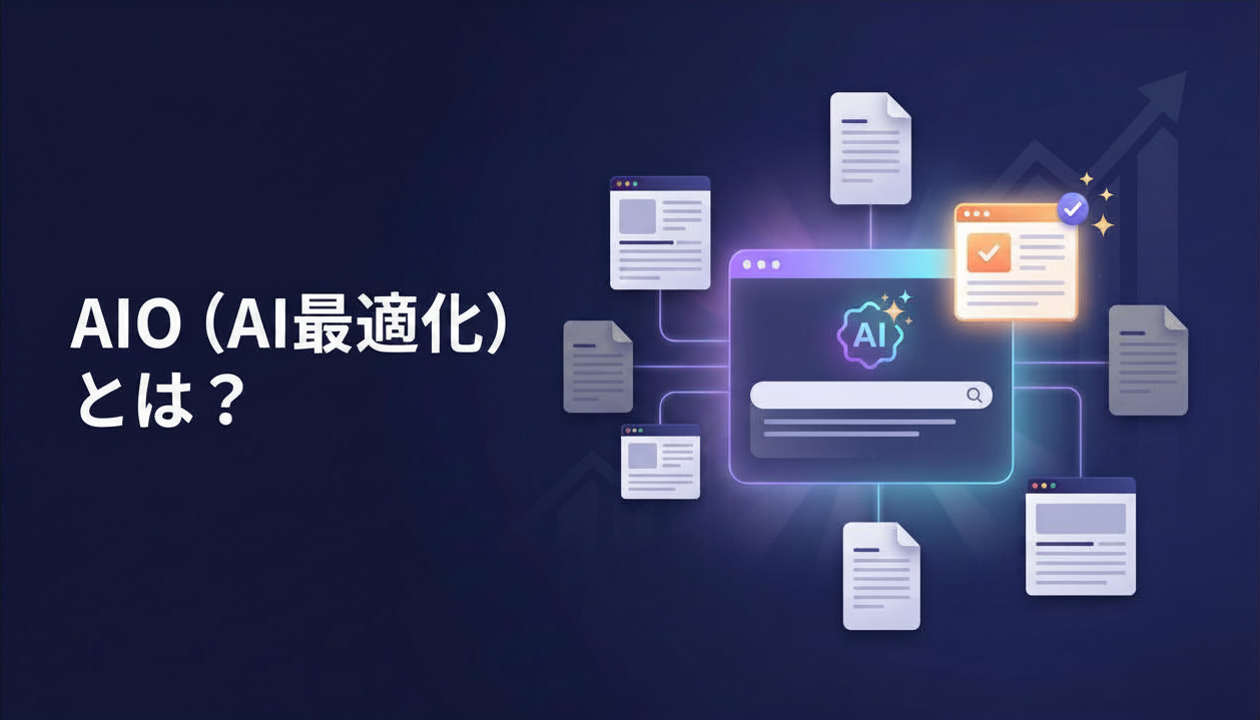 AIOとは？