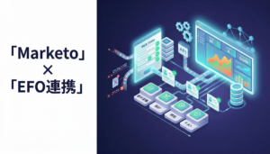 Marketo×EFO連携