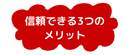 信頼できる3つのメリット